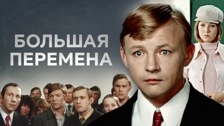 Киноклуб ПСМ. Фильм «Большая перемена»