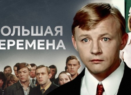 Киноклуб ПСМ (PCM). Фильм «Большая перемена»